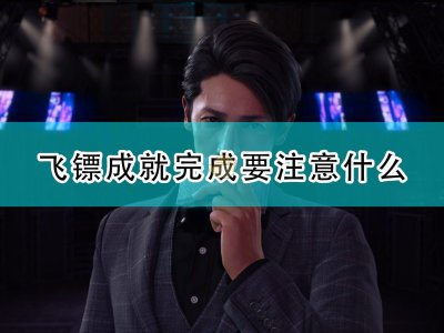 审判之逝湮灭的记忆飞镖成就完成注意事项分享