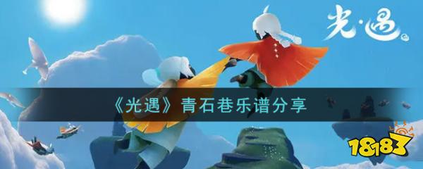 光遇青石巷乐谱分享