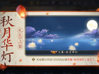 王者荣耀秋月华灯礼包有什么 秋月华灯礼包概率介绍