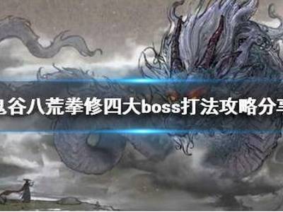 鬼谷八荒拳修怎么玩 拳修四大boss打法攻略分享