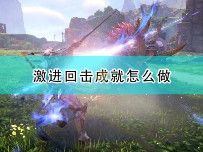 破晓传说激进回击成就怎么做 激进回击达成攻略分享