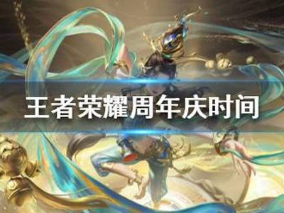 王者荣耀周年庆是哪一天 周年庆时间介绍