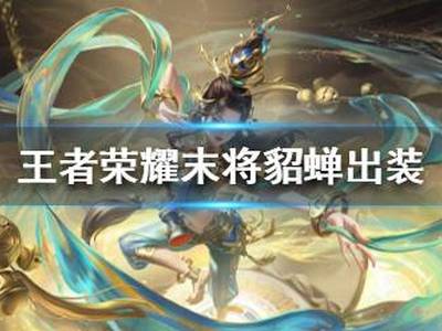王者荣耀末将貂蝉怎么出装的 末将五杀貂蝉铭文出装一览