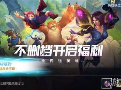 英雄联盟手游嘉年华活动奖励 开服福利介绍