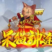 呆猫神途传奇