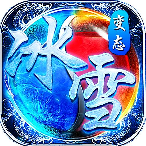 冰雪传奇满赞助版