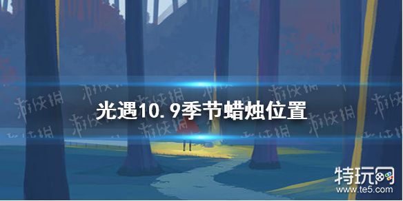 光遇10 9季节蜡烛位置10月9日季节蜡烛在哪 特玩网 光遇10 9季节蜡烛位置10月9日季节蜡烛在哪 特玩网