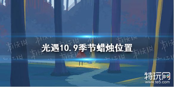 光遇10 9季节蜡烛位置10月9日季节蜡烛在哪 特玩网