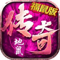 地鼠传奇手游官网版