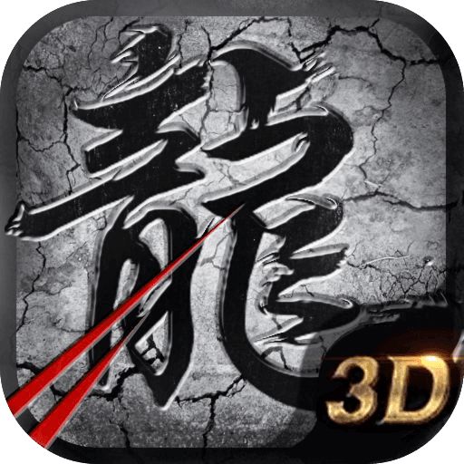 复古三职业神途