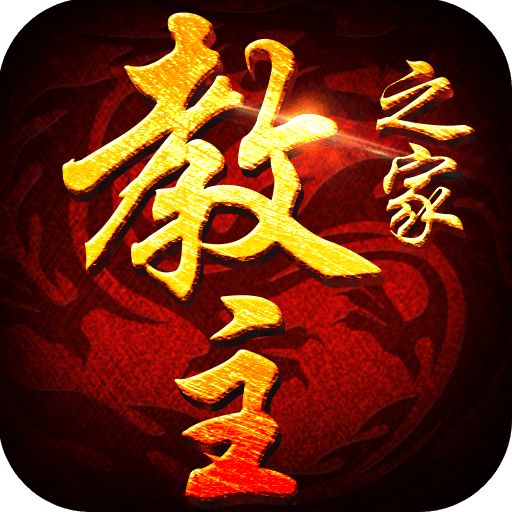 教主之家2.5折扣版