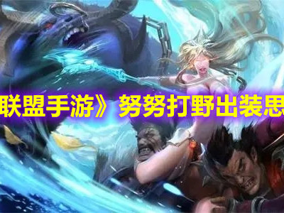 英雄联盟手游努努打野出装推荐 努努打野玩法思路