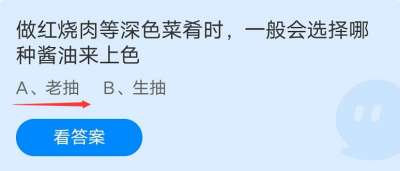 蚂蚁庄园10月10日 做红烧肉等深色菜肴时，一般会选择哪种酱