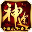 神途无限元宝版本