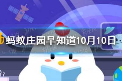 蚂蚁庄园10月10日答案古人喝茶 蚂蚁庄园喝茶答案最新10.