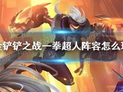 金铲铲之战一拳超人阵容怎么组 一拳超人阵容出装推荐