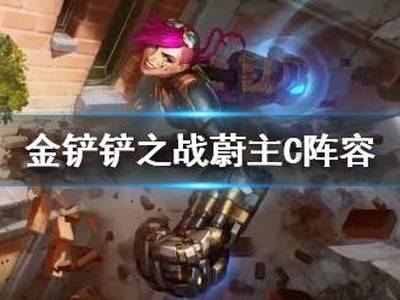 金铲铲之战蔚主C阵容怎么玩 一拳超人出装搭配攻略