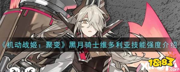 机动战姬聚变黑月骑士维多利亚技能强度介绍