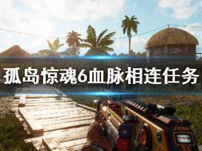 孤岛惊魂6血脉相连任务过关技巧分享