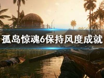 孤岛惊魂6保持风度成就玩法一览