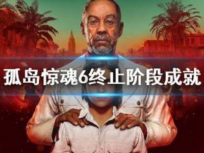 孤岛惊魂6终止阶段成就玩法一览