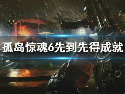 孤岛惊魂6先到先得成就玩法分享