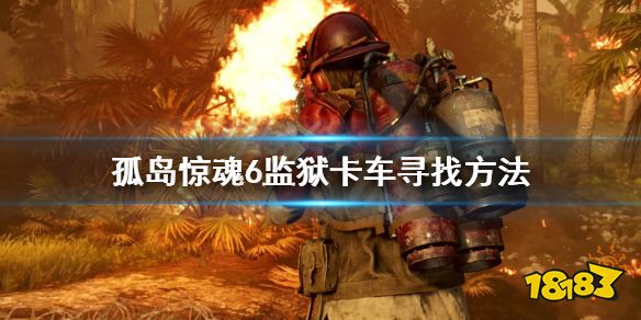 孤岛惊魂6监狱卡车怎么找 监狱卡车寻找方法