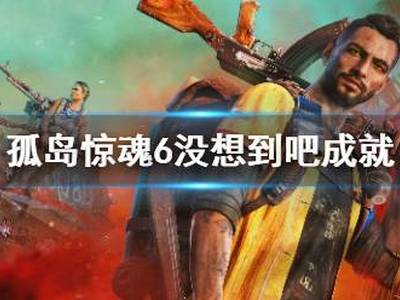 孤岛惊魂6没想到吧成就玩法一览