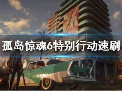 孤岛惊魂6特别行动速刷指南