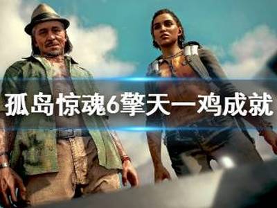 孤岛惊魂6擎天一鸡成就玩法一览