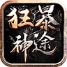狂暴神途单职业传奇