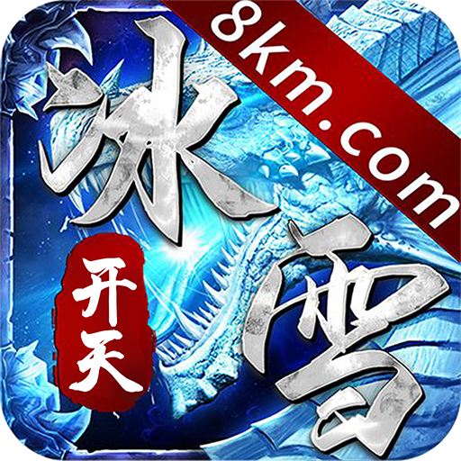 开天冰雪传奇最新版