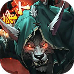 狼火传奇手游