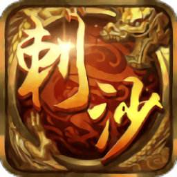 刺沙单职业传奇手游