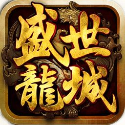 盛世龙城之新世界传奇手游