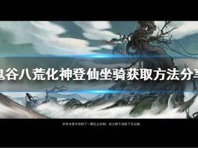 鬼谷八荒如何提前获得化神登仙坐骑 化神登仙坐骑获取方法