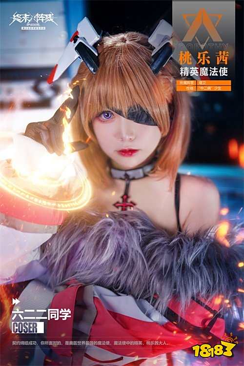 「桃乐茜大人来了」 coser 六二二萌翻《终末阵线:伊诺贝塔》