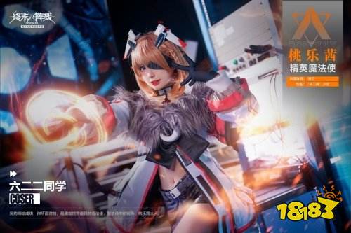 「桃乐茜大人来了」 coser 六二二萌翻《终末阵线:伊诺贝塔》