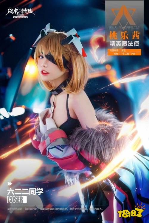 「桃乐茜大人来了」 coser 六二二萌翻《终末阵线：伊诺贝塔》