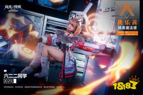 「桃乐茜大人来了」 coser 六二二萌翻《终末阵线：伊诺贝塔》
