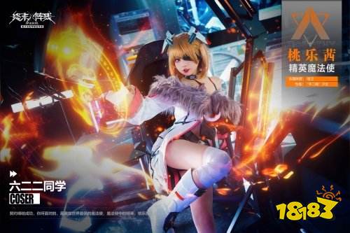 「桃乐茜大人来了」 coser 六二二萌翻《终末阵线：伊诺贝塔》