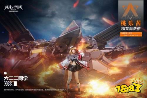 「桃乐茜大人来了」 coser 六二二萌翻《终末阵线：伊诺贝塔》