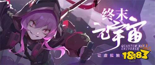 《终末阵线:伊诺贝塔》——超越现实互动体验的“终末元宇宙”