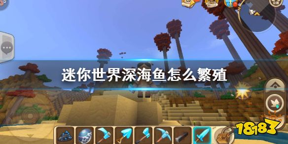 迷你世界深海鱼怎么繁殖 深海鱼繁殖方法