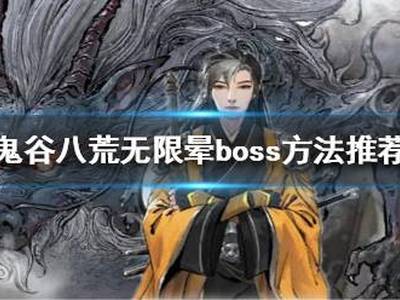 鬼谷八荒如何无限晕boss 无限晕boss方法推荐