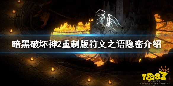 暗黑破坏神2重制版隐密好用吗 符文之语隐密介绍