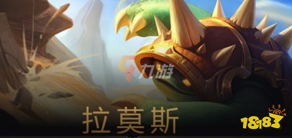 英雄联盟手游拉莫斯技能介绍lol手游龙龟技能介绍