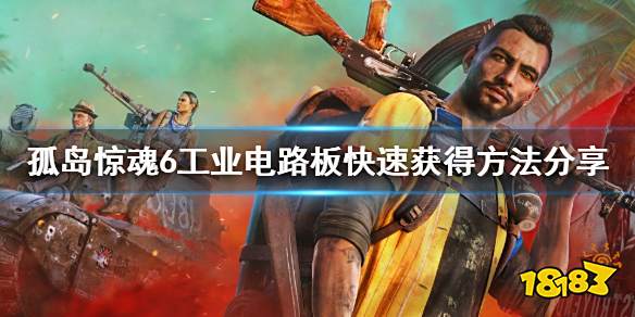 《孤岛惊魂6》工业电路板怎么刷 工业电路板快速获得方法