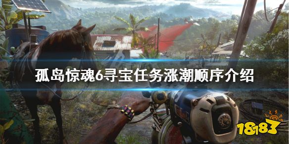 《孤岛惊魂6》涨潮任务顺序是什么？寻宝任务涨潮顺序介绍