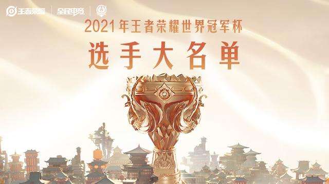 王者荣耀2021世冠选手名单一览